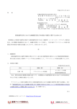 【PR】資産運用会社における組織変更及び本部長の選任に関するお知らせ
