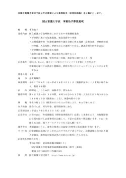 国立看護大学校 事務助手募集要項