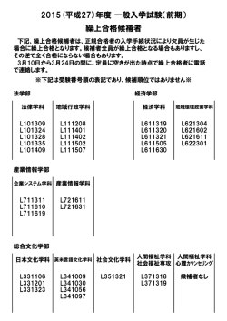 2015(平成27)年度 一般入学試験（前期） 繰上合格候補者