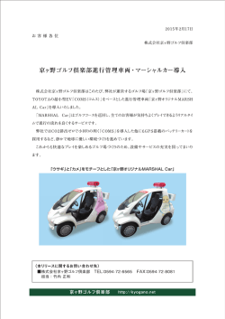 京ヶ野ゴルフ倶楽部 進行管理車両・マーシャルカー導入