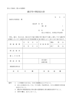 露店等の開設届出書