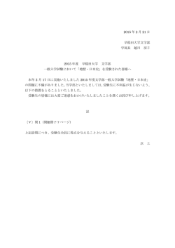 2015 年 2 月 21 日 早稲田大学文学部 学部長 越川 房子 2015 年度
