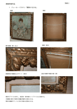 額縁修繕作品 別紙 2 1 ジュール・パスキン「腰掛ける少女」