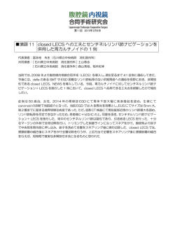 closed LECSへの工夫とセンチネルリンパ節