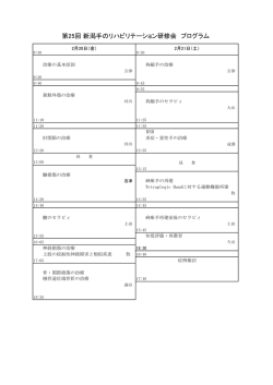 第25回 新潟手のリハビリテーション研修会 プログラム