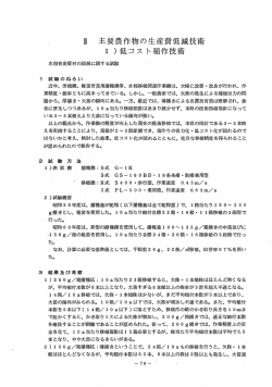 唖 主要農作物の生産費低減技術