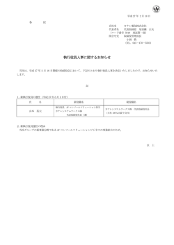 執行役員人事に関するお知らせ