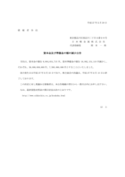 資本金及び準備金の額の減少公告