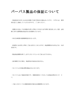 パーパス製品の保証について