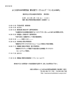 よこはまNMR研究会 第52回ワークショップ 「インセルNMR」