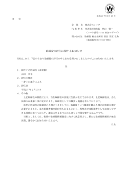 【IR情報】取締役の辞任に関するお知らせ