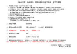 2015 年度 公益信託 松尾金藏記念奨学基金 奨学生募集