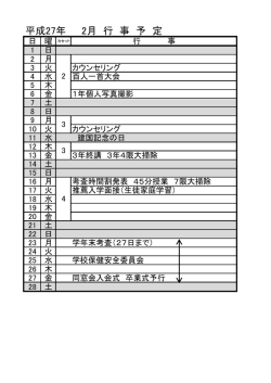 平成27年 2月 行 事 予 定