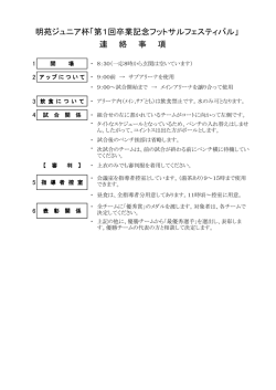 明苑ジュニア杯「第1回卒業記念フットサルフェスティバル」 連 絡 事 項