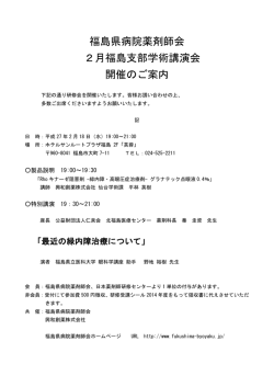 福島県病院薬剤師会 2月福島支部学術講演会 開催のご案内