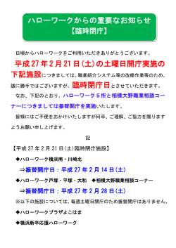 平成 27年2月 21日(土)の土曜日開庁実施の ハローワークからの重要な