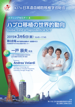 ハプロ移植の世界的動向