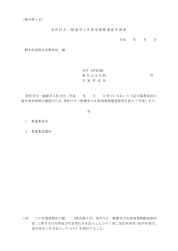 （様式第1号） 条件付き一般競争入札参加資格確認