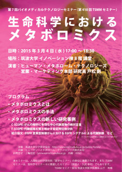 メタボロミクス - 筑波大学医学医療系