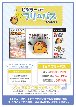 ビジターフリーパス資料 - Osakan Space (オオサカンスペース)