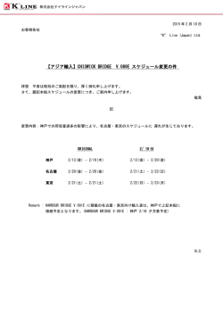 CHISWICK BRIDGE V.089E スケジュール変更の件
