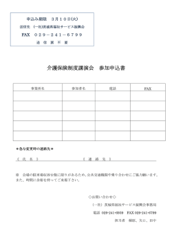 介護保険制度講演会 参加申込書