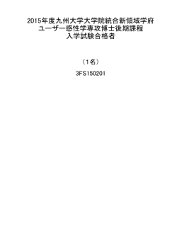 2015年度九州大学大学院統合新領域学府 ユーザー感性学専攻博士