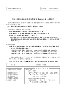 平成27年1月の北陸地方整備局管内の水文・水質状況