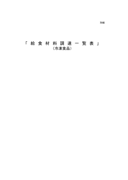 「 給 食 材 料 調 達 一 覧 表 」