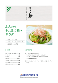 ふんわり そよ風に舞う サラダ