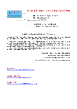 企業協賛のお申込について - 患者・家族メンタル支援学会