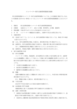 エレベーター保守点検管理業務仕様書