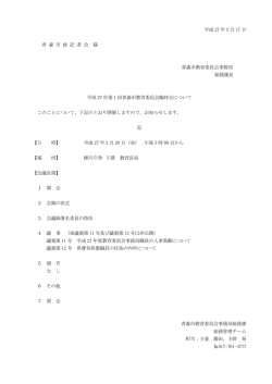 平成 27 年 2 月 17 日 青 森 市 政 記 者 会 様 青森市教育委員会事務局