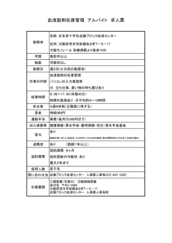 血液製剤在庫管理 アルバイト（PDF：36KB）