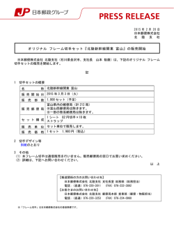 オリジナル フレーム切手セット『北陸新幹線開業 富山』の販売開始