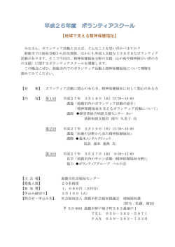 精神保健福祉ボランティアスクール