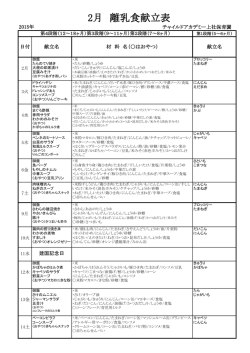 2015年2月離乳食献立表 - チャイルドアカデミー上社保育園