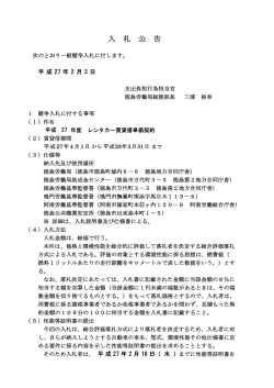 平成27年度レンタカー賃貸借単価契約 - 徳島労働局