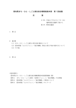 愛知県まち・ひと・しごと創生総合戦略推進本部 第 1 回会議 次 第