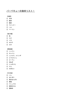 バーベキューの食材リスト！