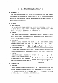 トマトの食味品質と栽培条件について