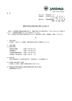 連結子会社の吸収合併に関するお知らせ