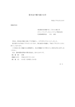 資本金の額の減少公告