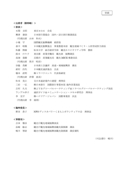 ＜出席者（敬称略）＞ ＜委員＞ 石関 文昭 東京SGG 会長 興津 泰則