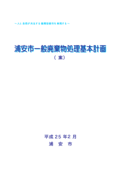 Microsoft Word - 2浦安市_一般廃棄物処理基本計画
