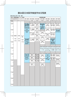 第64回日本医学検査学会日程表 5月17日（日）