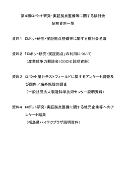 第4回ロボット研究・実証拠点整備等に関する検討会 配布資料一覧 資料