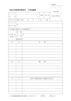 共栄大学教育学専攻科 入学志願票