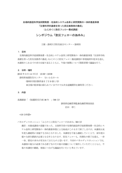 シンポジウム「防災フェローのあゆみ」