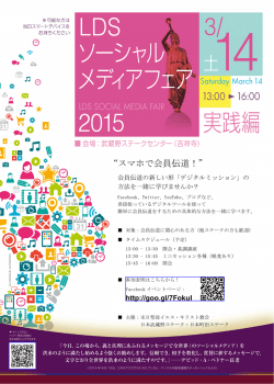 &ldquo;スマホで会員伝道！&rdquo; - 末日聖徒イエス・キリスト教会